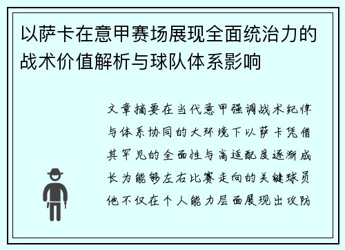 以萨卡在意甲赛场展现全面统治力的战术价值解析与球队体系影响