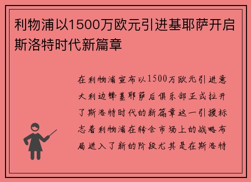 利物浦以1500万欧元引进基耶萨开启斯洛特时代新篇章