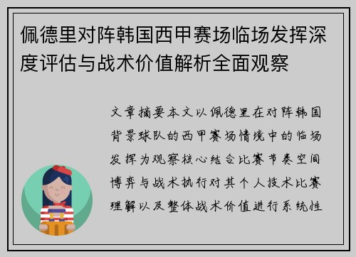 佩德里对阵韩国西甲赛场临场发挥深度评估与战术价值解析全面观察
