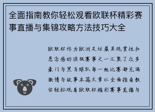 全面指南教你轻松观看欧联杯精彩赛事直播与集锦攻略方法技巧大全
