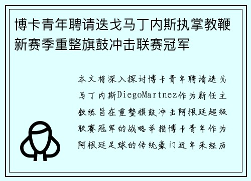 博卡青年聘请迭戈马丁内斯执掌教鞭新赛季重整旗鼓冲击联赛冠军