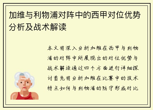 加维与利物浦对阵中的西甲对位优势分析及战术解读 加维与利物浦对阵中的西甲对位优势分析及战术解读