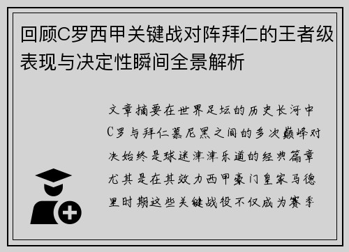 回顾C罗西甲关键战对阵拜仁的王者级表现与决定性瞬间全景解析 回顾C罗西甲关键战对阵拜仁的王者级表现与决定性瞬间全景解析