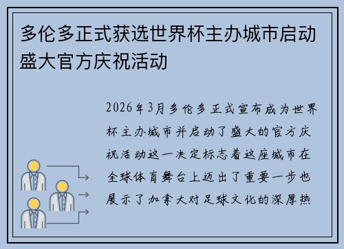 多伦多正式获选世界杯主办城市启动盛大官方庆祝活动 多伦多正式获选世界杯主办城市启动盛大官方庆祝活动