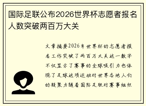 国际足联公布2026世界杯志愿者报名人数突破两百万大关 国际足联公布2026世界杯志愿者报名人数突破两百万大关