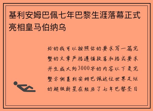 基利安姆巴佩七年巴黎生涯落幕正式亮相皇马伯纳乌 基利安姆巴佩七年巴黎生涯落幕正式亮相皇马伯纳乌