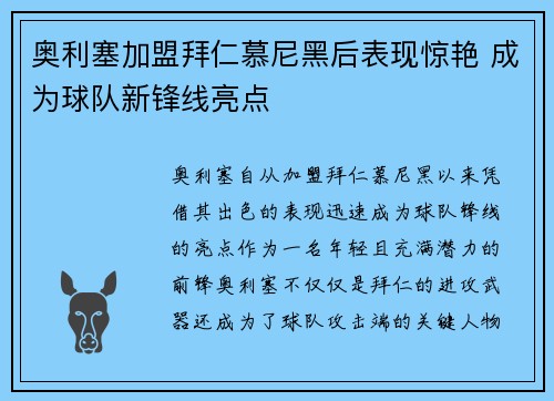 奥利塞加盟拜仁慕尼黑后表现惊艳 成为球队新锋线亮点