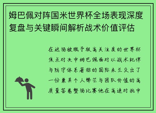 姆巴佩对阵国米世界杯全场表现深度复盘与关键瞬间解析战术价值评估 姆巴佩对阵国米世界杯全场表现深度复盘与关键瞬间解析战术价值评估