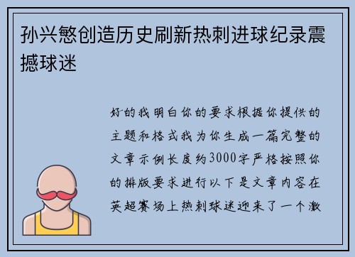 孙兴慜创造历史刷新热刺进球纪录震撼球迷 孙兴慜创造历史刷新热刺进球纪录震撼球迷