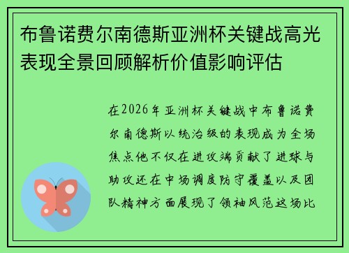 布鲁诺费尔南德斯亚洲杯关键战高光表现全景回顾解析价值影响评估