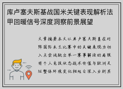 库卢塞夫斯基战国米关键表现解析法甲回暖信号深度洞察前景展望 库卢塞夫斯基战国米关键表现解析法甲回暖信号深度洞察前景展望