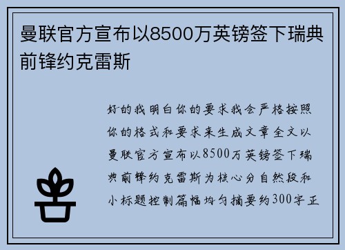 曼联官方宣布以8500万英镑签下瑞典前锋约克雷斯