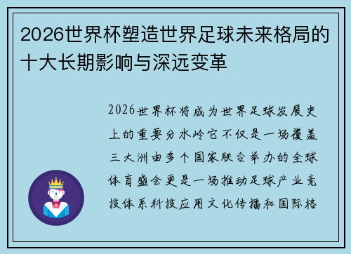 2026世界杯塑造世界足球未来格局的十大长期影响与深远变革